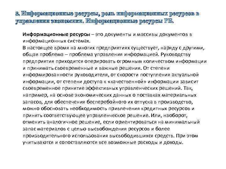 3. Информационные ресурсы, роль информационных ресурсов в управлении экономики. Информационные ресурсы РБ. Информационные ресурсы