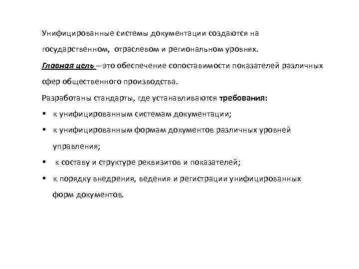 Унифицированные системы документации создаются на государственном, отраслевом и региональном уровнях. Главная цель – это