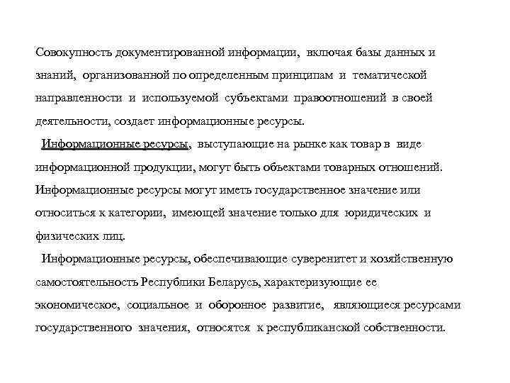 Совокупность документированной информации, включая базы данных и знаний, организованной по определенным принципам и тематической