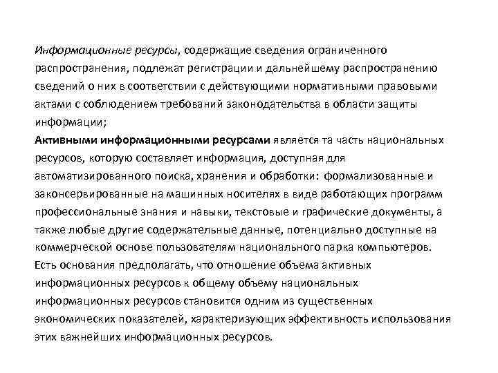 Информационные ресурсы, содержащие сведения ограниченного распространения, подлежат регистрации и дальнейшему распространению сведений о них