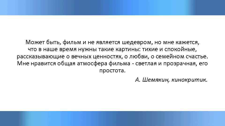 Может быть, фильм и не является шедевром, но мне кажется, что в наше время