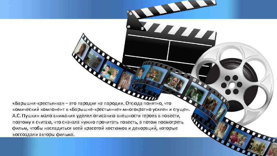  «Барышня-крестьянка» – это пародия на пародии. Отсюда понятно, что комический компонент в «Барышне-крестьянке»