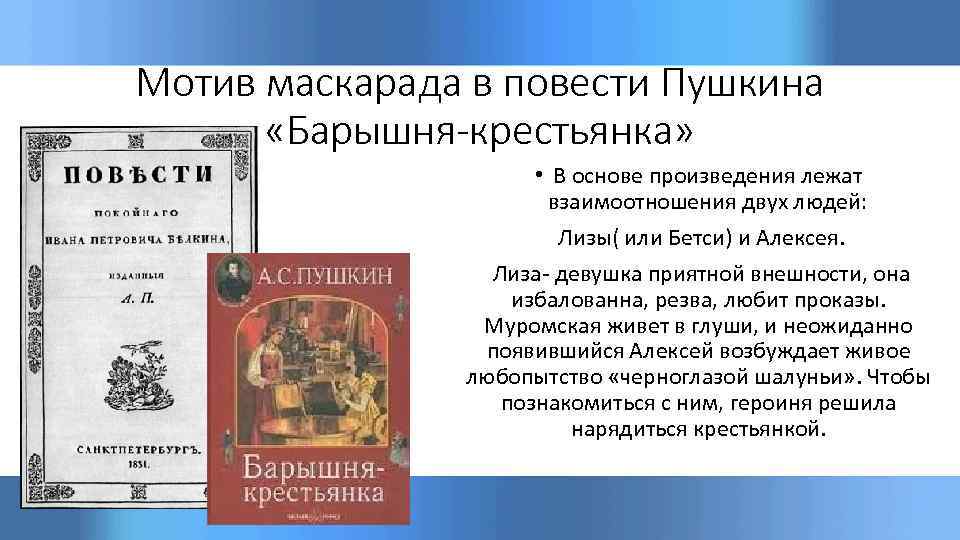 Мотив маскарада в повести Пушкина «Барышня-крестьянка» • В основе произведения лежат взаимоотношения двух людей: