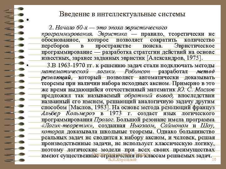  • • Введение в интеллектуальные системы 2. Начало 60 -х — это эпоха