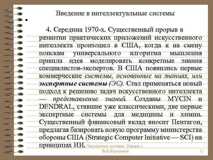  • Введение в интеллектуальные системы 4. Середина 1970 х. Существенный прорыв в развитии
