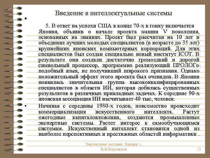  • • Введение в интеллектуальные системы 5. В ответ на успехи США в