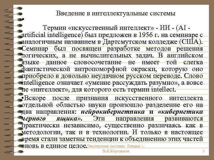  • Введение в интеллектуальные системы Термин «искусственный интеллект» ИИ (AI artificial intelligence) был
