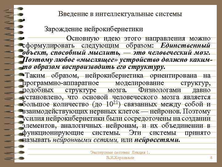  • Введение в интеллектуальные системы Зарождение нейрокибернетики • Основную идею этого направления можно