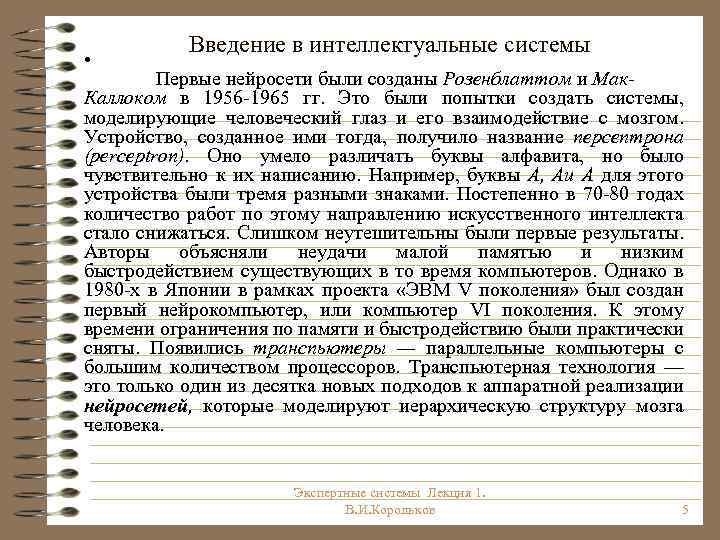  • Введение в интеллектуальные системы Первые нейросети были созданы Розенблаттом и Мак. Каллоком