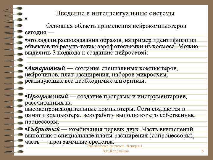  • Введение в интеллектуальные системы Основная область применения нейрокомпьютеров сегодня — • это