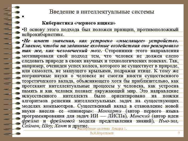  • Введение в интеллектуальные системы Кибернетика «черного ящика» • В основу этого подхода