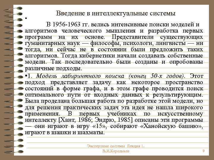  • Введение в интеллектуальные системы В 1956 1963 гг. велись интенсивные поиски моделей
