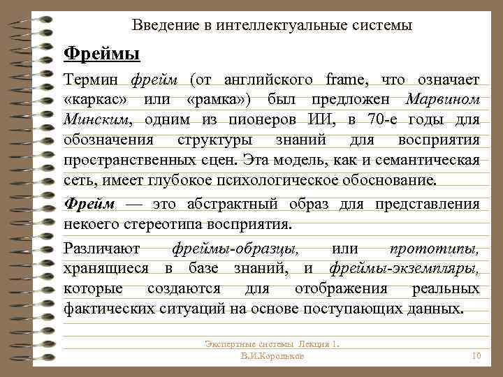 Введение в интеллектуальные системы Фреймы Термин фрейм (от английского frame, что означает «каркас» или