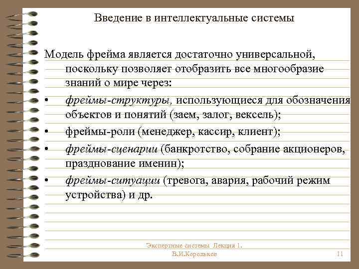 Введение в интеллектуальные системы Модель фрейма является достаточно универсальной, поскольку позволяет отобразить все многообразие