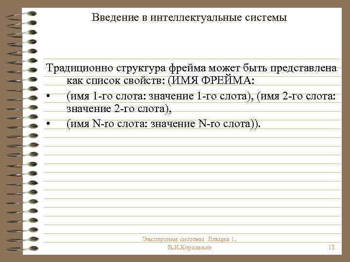 Введение в интеллектуальные системы Традиционно структура фрейма может быть представлена как список свойств: (ИМЯ