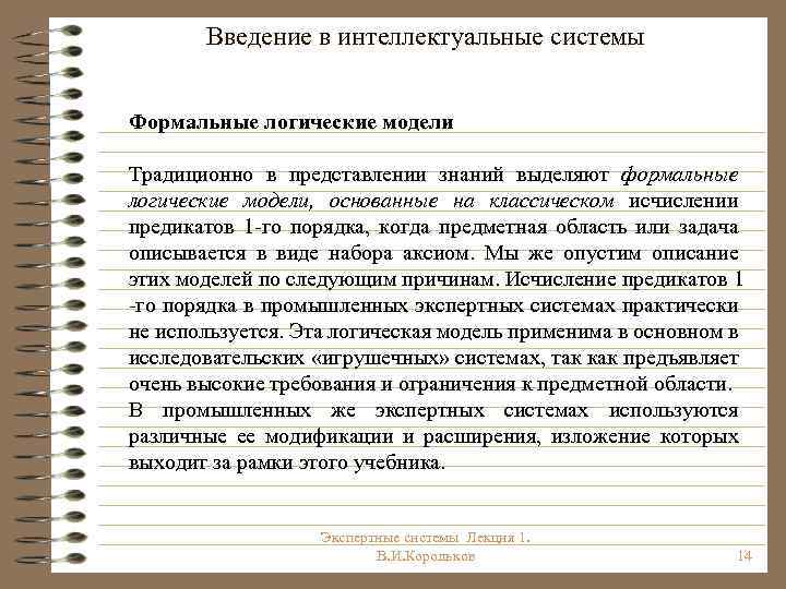 Введение в интеллектуальные системы Формальные логические модели Традиционно в представлении знаний выделяют формальные логические