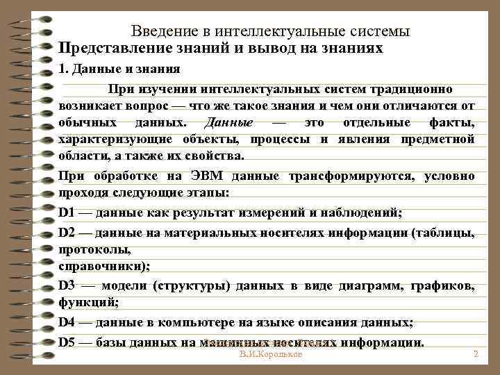 Введение в интеллектуальные системы Представление знаний и вывод на знаниях 1. Данные и знания