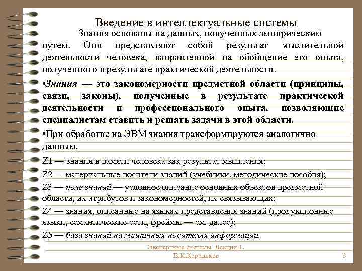 Введение в интеллектуальные системы Знания основаны на данных, полученных эмпирическим путем. Они представляют собой