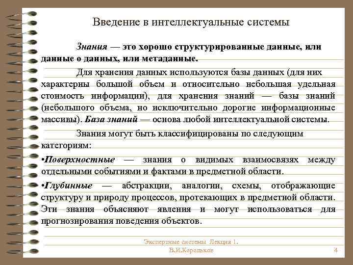 Введение в интеллектуальные системы Знания — это хорошо структурированные данные, или данные о данных,