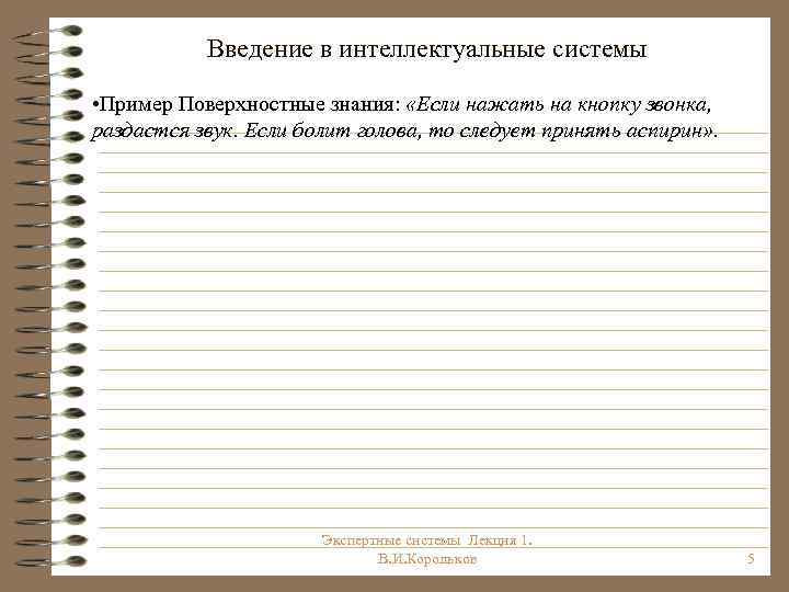 Введение в интеллектуальные системы • Пример Поверхностные знания: «Если нажать на кнопку звонка, раздастся