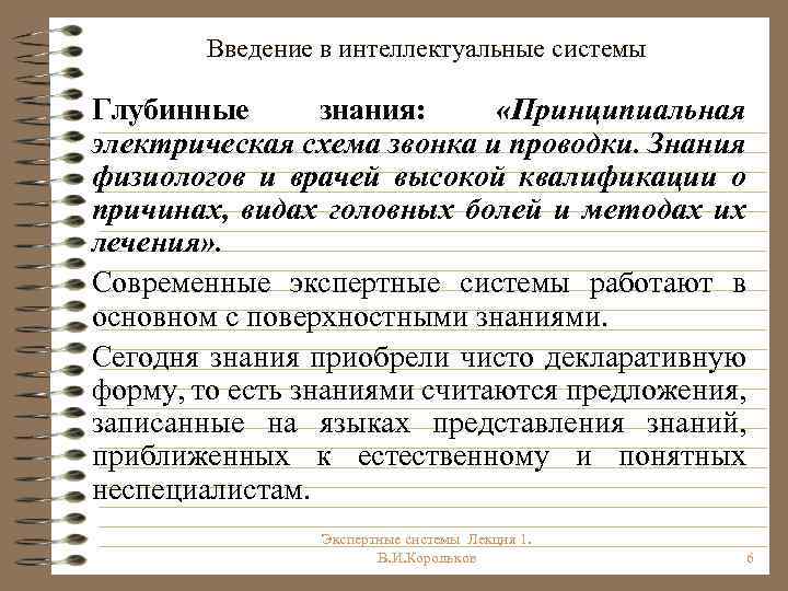 Введение в интеллектуальные системы Глубинные знания: «Принципиальная электрическая схема звонка и проводки. Знания физиологов