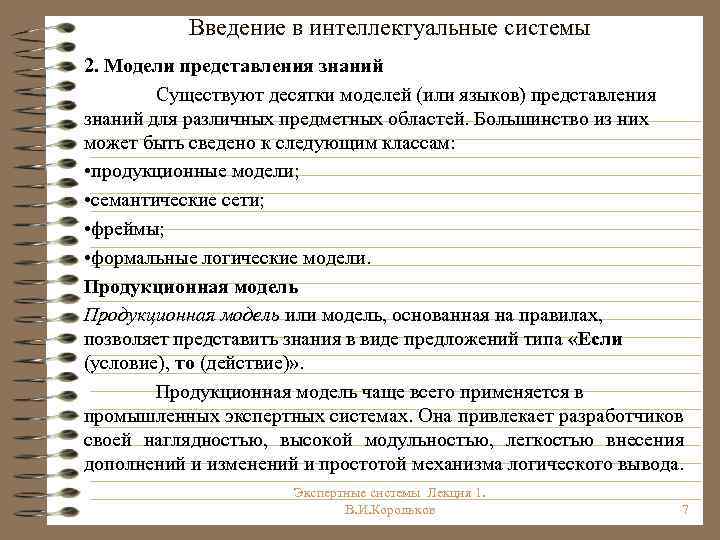 Введение в интеллектуальные системы 2. Модели представления знаний Существуют десятки моделей (или языков) представления