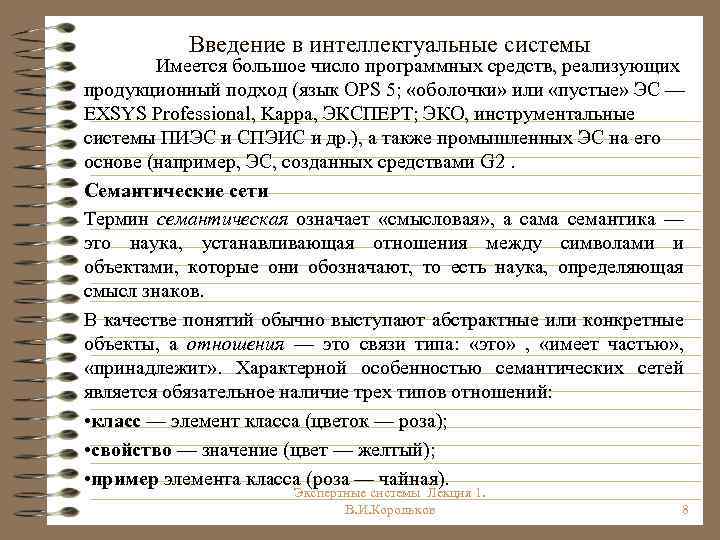 Введение в интеллектуальные системы Имеется большое число программных средств, реализующих продукционный подход (язык OPS