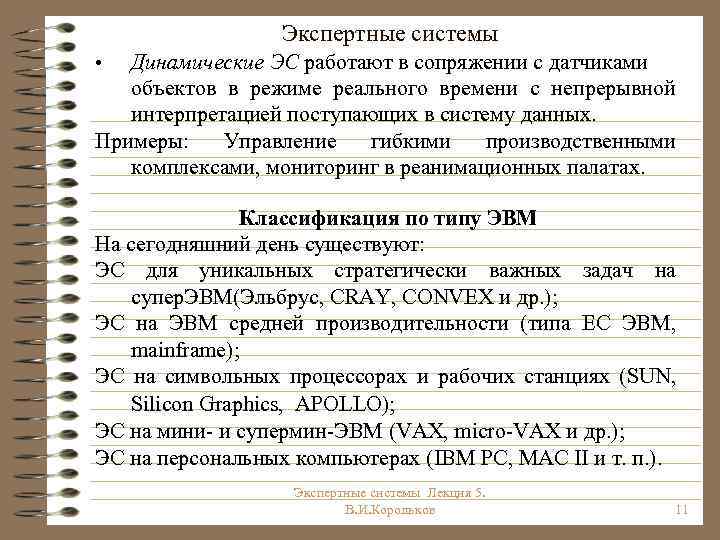 Экспертные системы Динамические ЭС работают в сопряжении с датчиками объектов в режиме реального времени