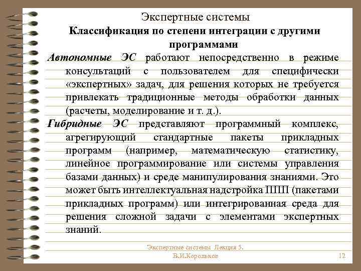 Классификация эс. Классификация экспертных систем. Гибридные и автономные экспертные системы. Экспертные системы классифицируются по. Экспертные системы примеры.