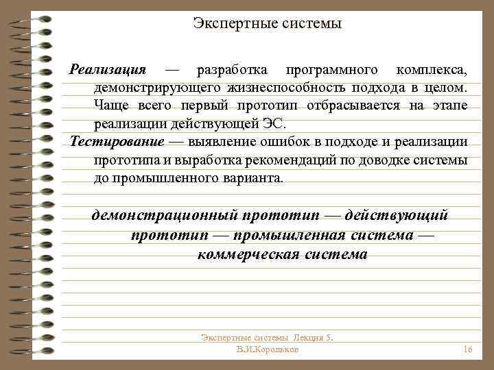 Экспертные системы Реализация — разработка программного комплекса, демонстрирующего жизнеспособность подхода в целом. Чаще всего