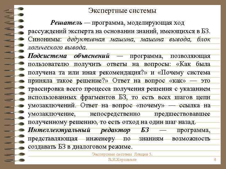 Экспертные системы Решатель — программа, моделирующая ход рассуждений эксперта на основании знаний, имеющихся в