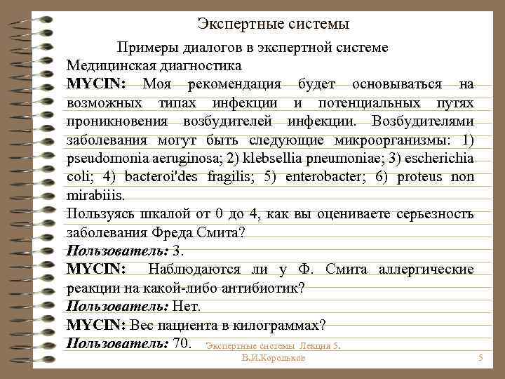 Экспертные системы Примеры диалогов в экспертной системе Медицинская диагностика MYCIN: Моя рекомендация будет основываться