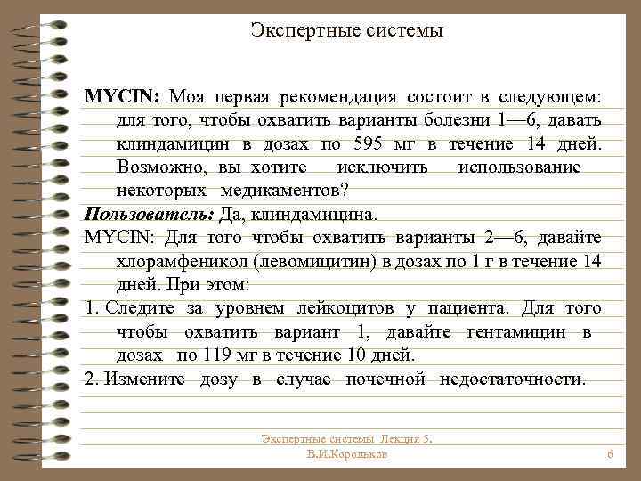 Экспертные системы MYCIN: Моя первая рекомендация состоит в следующем: для того, чтобы охватить варианты