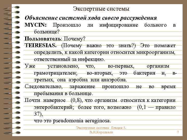 Экспертные системы Объяснение системой хода своего рассуждения MYCIN: Произошло ли инфицирование больного в больнице?