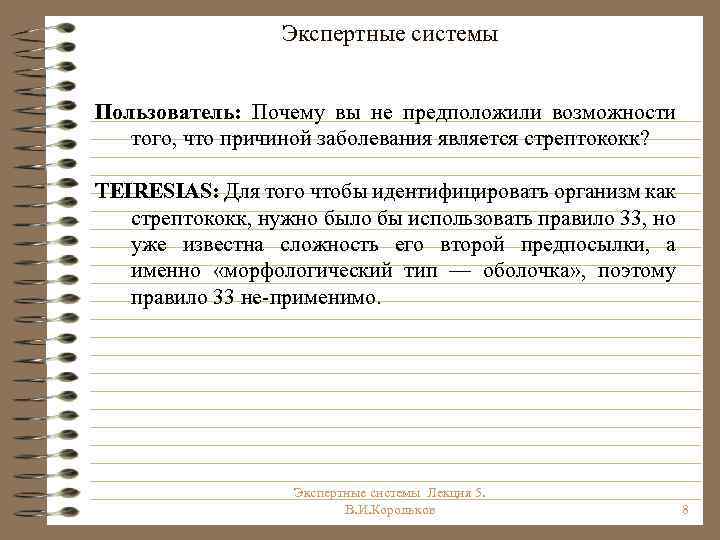 Экспертные системы Пользователь: Почему вы не предположили возможности того, что причиной заболевания является стрептококк?