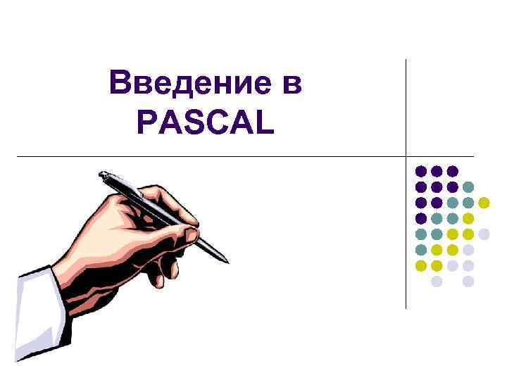 Введение в PASCAL 