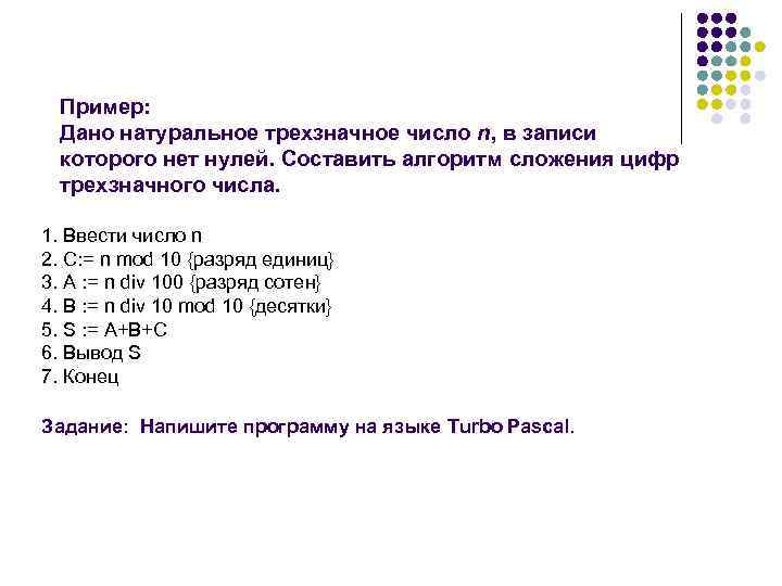 Пример: Дано натуральное трехзначное число n, в записи которого нет нулей. Составить алгоритм сложения