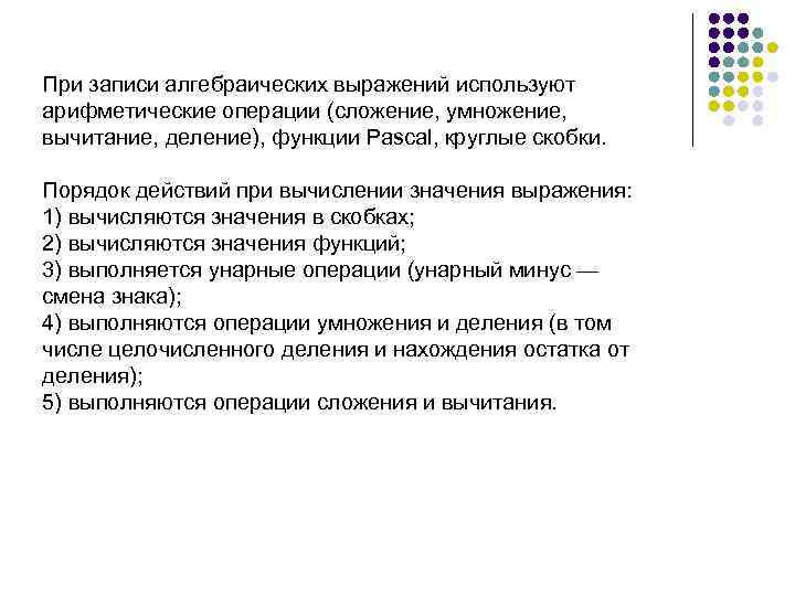 При записи алгебраических выражений используют арифметические операции (сложение, умножение, вычитание, деление), функции Pascal, круглые