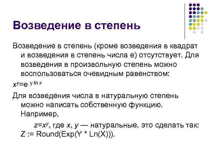 Возведение в степень (кроме возведения в квадрат и возведения в степень числа e) отсутствует.