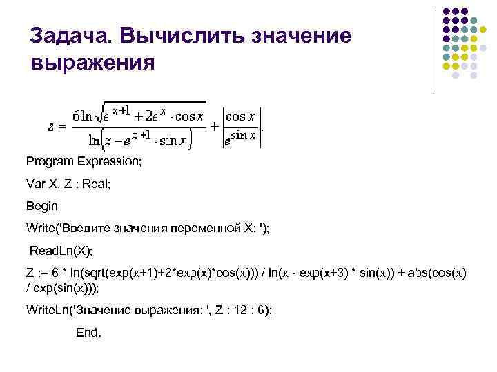 Задача. Вычислить значение выражения Program Expression; Var X, Z : Real; Begin Write('Введите значения