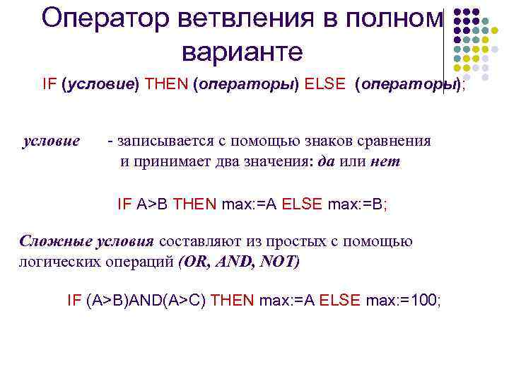 Оператор ветвления в полном варианте IF (условие) THEN (операторы) ELSE (операторы); условие - записывается