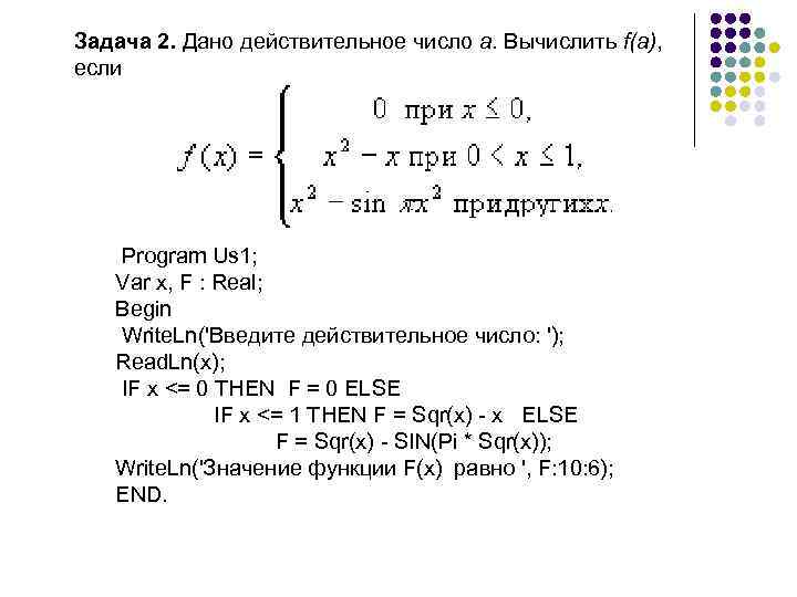 Задача 2. Дано действительное число a. Вычислить f(a), если Program Us 1; Var x,