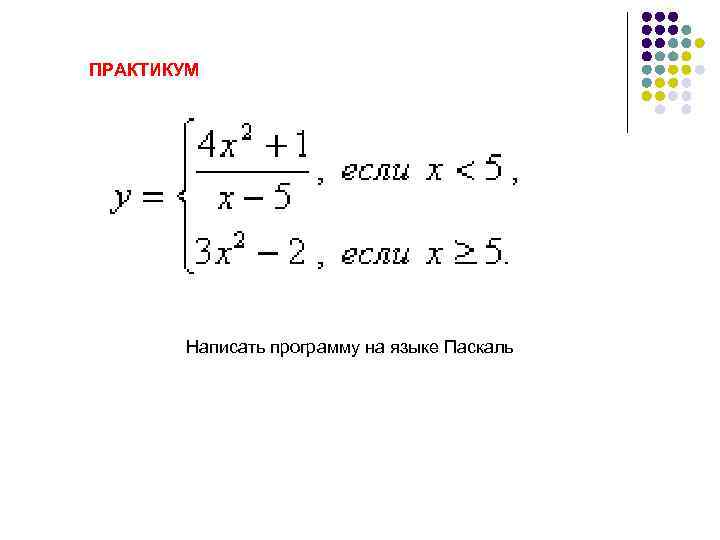 ПРАКТИКУМ Написать программу на языке Паскаль 