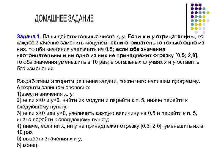 Задача 1. Даны действительные числа x, y. Если x и y отрицательны, то каждое