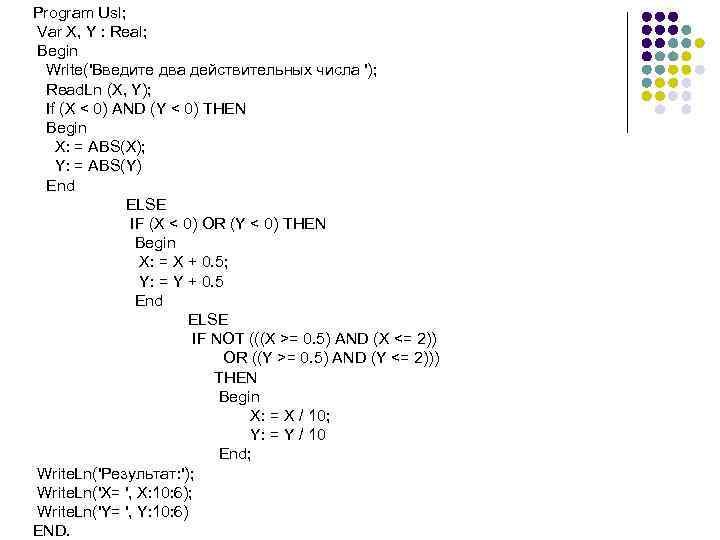 Program Usl; Var X, Y : Real; Begin Write('Введите два действительных числа '); Read.