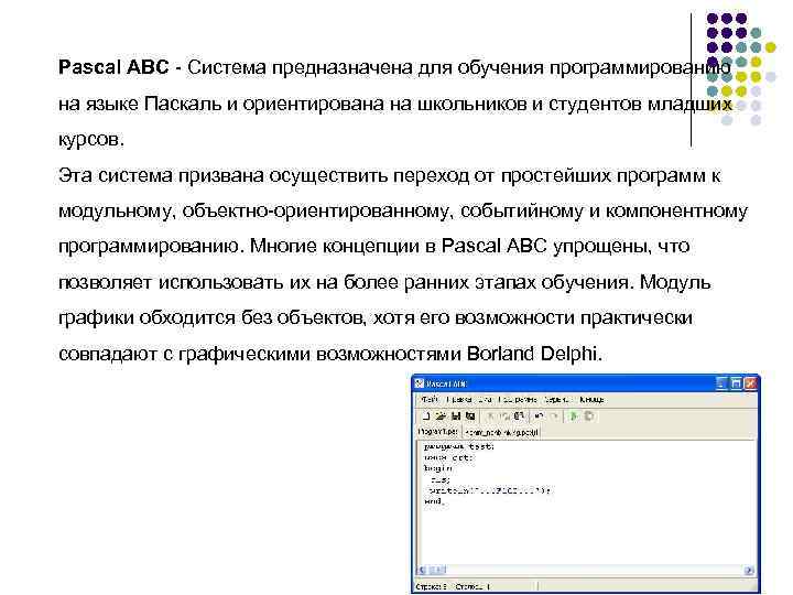 Pascal ABC - Система предназначена для обучения программированию на языке Паскаль и ориентирована на