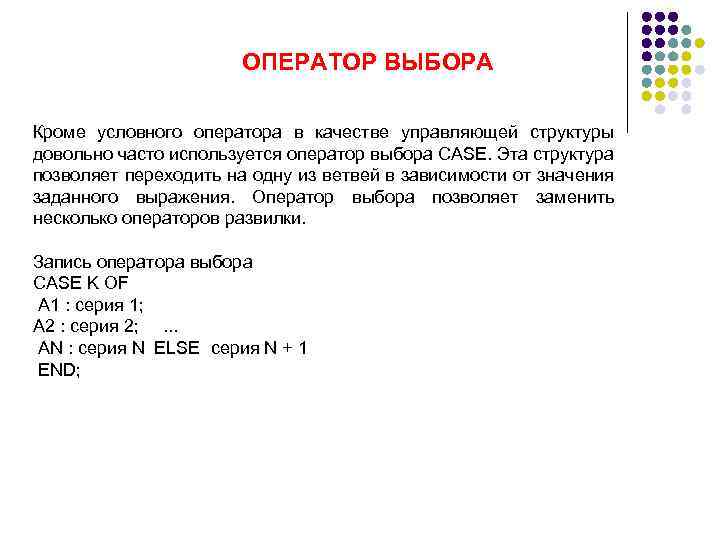 ОПЕРАТОР ВЫБОРА Кроме условного оператора в качестве управляющей структуры довольно часто используется оператор выбора