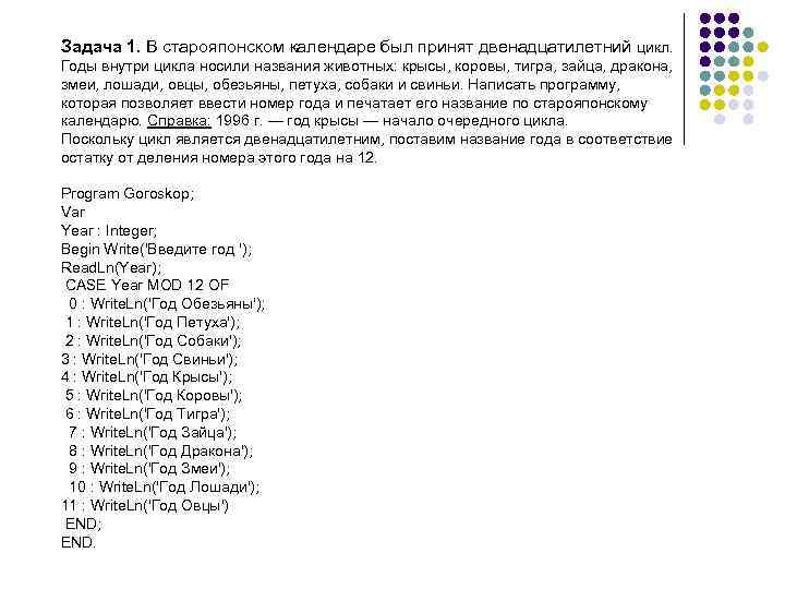Задача 1. В старояпонском календаре был принят двенадцатилетний цикл. Годы внутри цикла носили названия