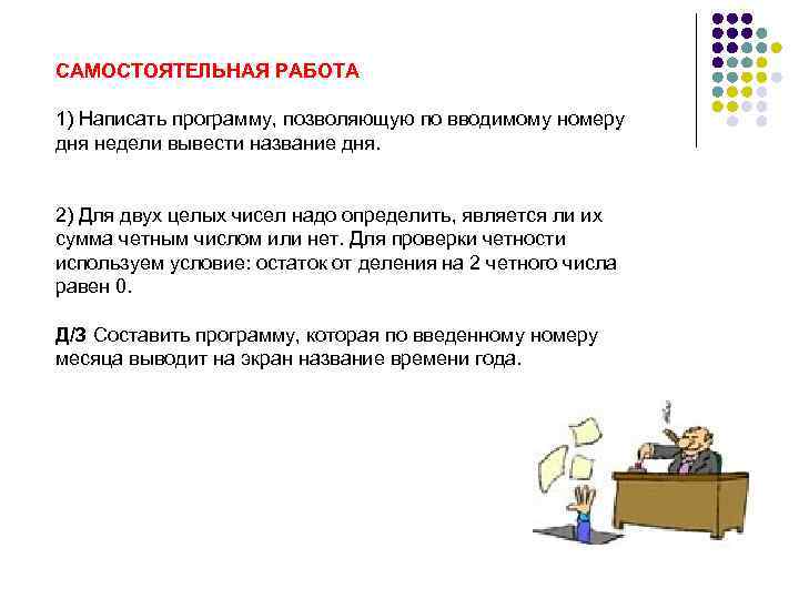 САМОСТОЯТЕЛЬНАЯ РАБОТА 1) Написать программу, позволяющую по вводимому номеру дня недели вывести название дня.