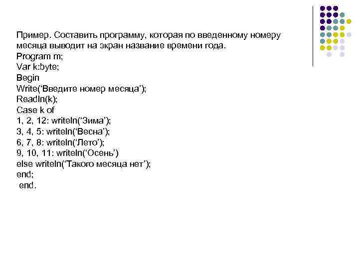 Пользователь вводит номер месяца вывести название. Пример программирование диалога. Программа дни недели в Паскаль. Как сделать месяца в Паскале. Часы в Паскале.